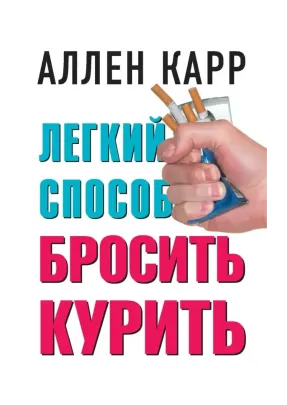 Легкий способ бросить курить (Аллен Карр) E-Book